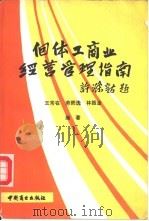 个体工商业经营管理指南（1988 PDF版）