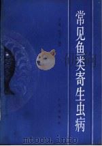 常见鱼寄生虫病（1988 PDF版）