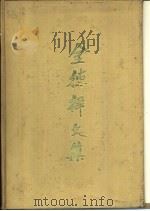 金德祥文集（1988 PDF版）