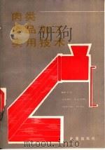 肉类食品加工实用技术（1987 PDF版）