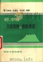 初、中级日语用例与自我测试 1989 PDF电子版封面 7560802591 洪晓波,张惠良等编