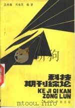 科技期刊综论（1989 PDF版）