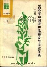 2000年我国农产品需求与农业发展（1989 PDF版）