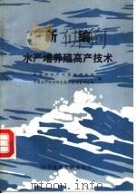 新编水产增养殖高产技术（1989 PDF版）