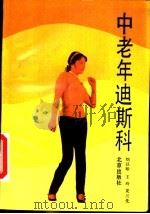 中老年迪斯科（1988 PDF版）