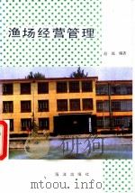 渔场经营管理（1990 PDF版）