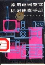 家用电器英文标记速查手册 1987 PDF电子版封面 15051·1212 彭勇,李华金编著