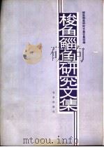 梭鱼鲻鱼研究文集（1982 PDF版）