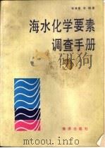 海水化学要素调查手册（1986 PDF版）