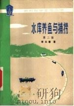 水库养鱼与捕捞  第2版（1978 PDF版）