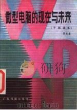 微型电脑的现在与未来  干部读本（1984 PDF版）
