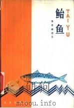 鲐鱼（1983 PDF版）