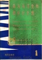 南海海洋生物研究论文集（1983 PDF版）