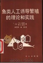 鱼类人工诱导繁殖的理论和实践（1984 PDF版）