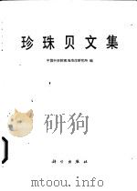 珍珠贝文集（1984 PDF版）