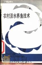 农村淡水养鱼技术（1983 PDF版）