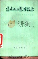 家鱼人工繁殖技术（1973 PDF版）