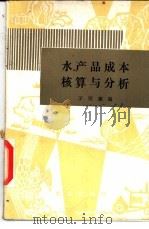 水产品成本核算与分析 1984 PDF电子版封面 4144·514 茅绍廉编