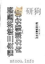 偏交三铰拱屋架内力规律分析 PDF电子版封面