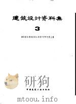 建筑设计资料  第3集（1978 PDF版）