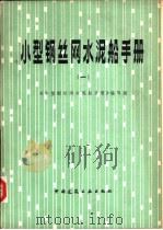 小型钢丝网水泥船手册（1980 PDF版）