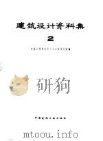 建筑设计资料集  2（1973 PDF版）
