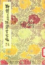 柳体玄秘塔标准习字帖（1979 PDF版）