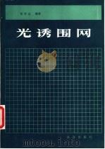 光诱围网（1984 PDF版）