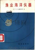 渔业海洋仪器（1985 PDF版）