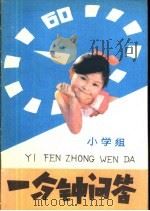 小学组一分钟问答（1986 PDF版）