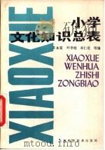 小学文化知识总表（1987 PDF版）