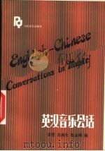 英汉音乐会话（1986 PDF版）