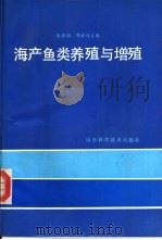 海产鱼类养殖与增殖（1987 PDF版）
