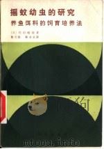 摇蚊幼虫的研究  养鱼饵料的饲育培养法（1986 PDF版）