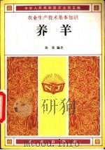 养羊（1982 PDF版）