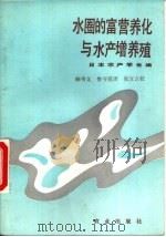 水圈的富营养化与水产增养殖（1986 PDF版）