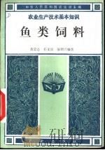 鱼类饲养（1982 PDF版）