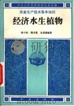 经济水生植物（1982 PDF版）