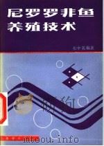 尼罗罗非鱼养殖技术（1985 PDF版）