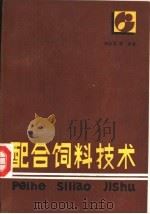 配合饲料技术（1987 PDF版）