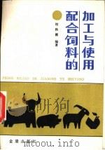 配合饲料的加工与使用（1985 PDF版）