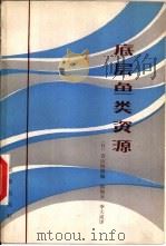 底鱼资源（1983 PDF版）