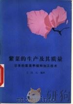 紫菜的生产及其质量  日本的紫菜养殖和加工技术（1987 PDF版）