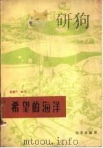 希望的海洋（1986 PDF版）