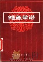 鳝鱼菜谱（1986 PDF版）