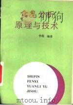 食品分析原理与技术（1987 PDF版）