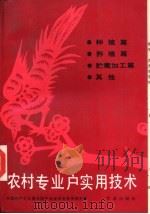 农村专业户实用技术  种植篇、养殖篇、贮藏加工篇、其他（1985 PDF版）