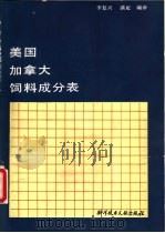 美国、加拿大饲料成分表（1985 PDF版）