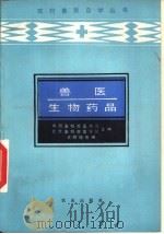 兽医生物药品（1986 PDF版）