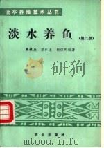 淡水养鱼  第2版（1975 PDF版）